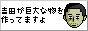 $B5HED$,5pBg$JJ*$r:n$C$F$^$9$h(J $BMM(J $B$X$N%j%s%/(J